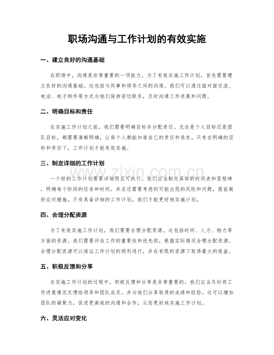 职场沟通与工作计划的有效实施.docx_第1页