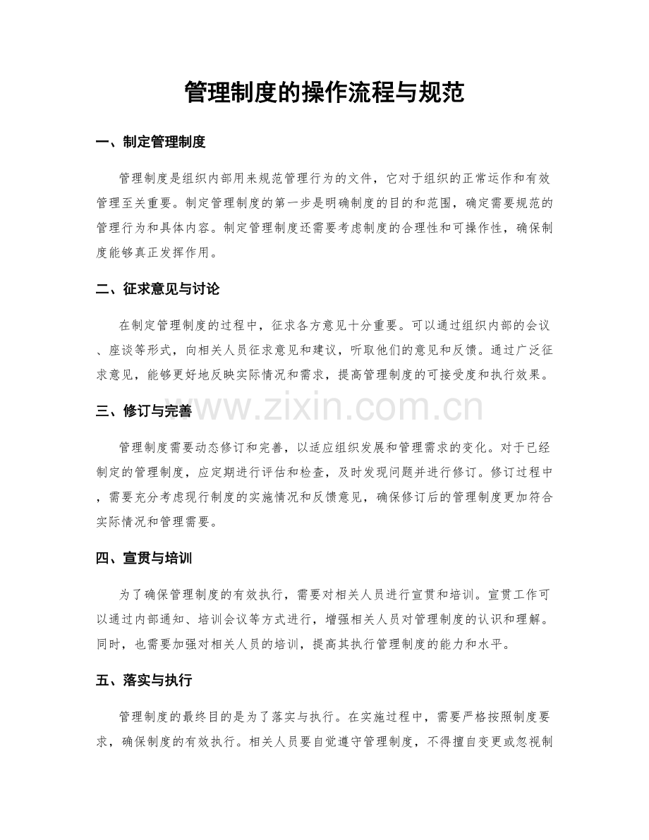 管理制度的操作流程与规范.docx_第1页