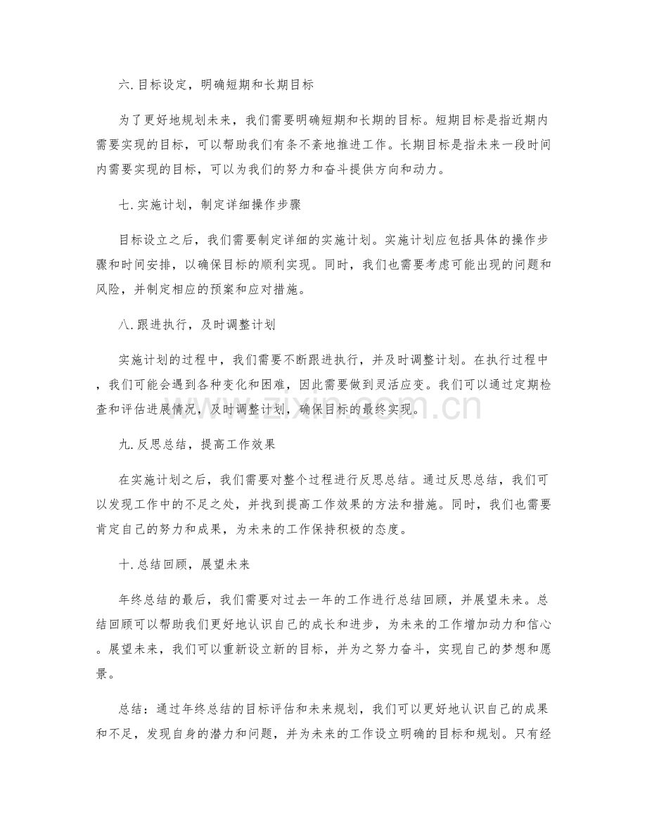 年终总结的目标评估和未来规划.docx_第2页