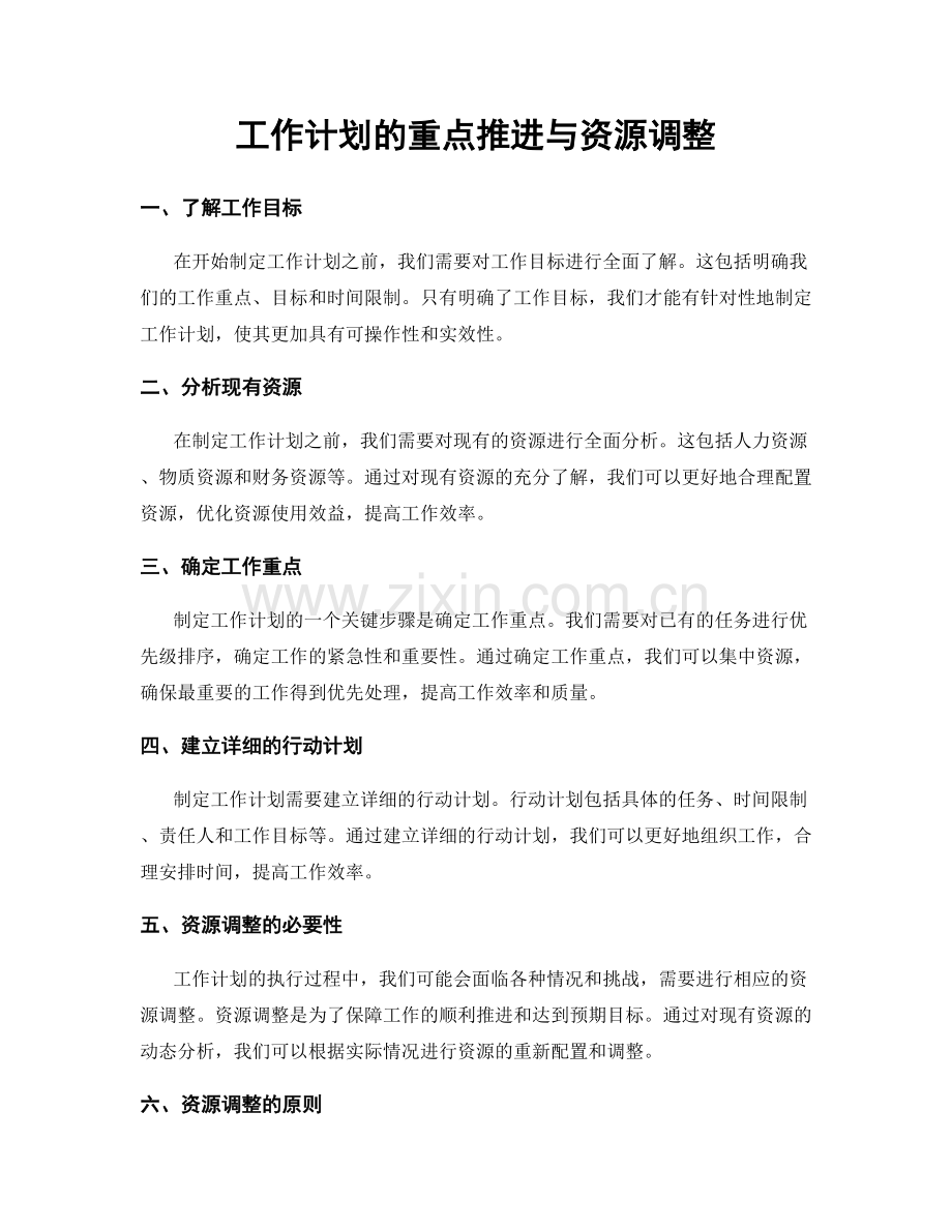 工作计划的重点推进与资源调整.docx_第1页