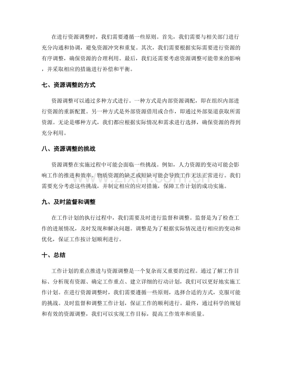 工作计划的重点推进与资源调整.docx_第2页