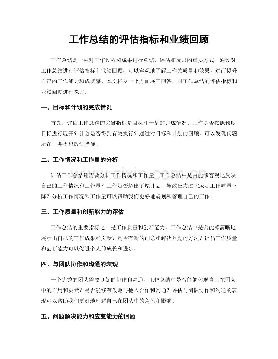 工作总结的评估指标和业绩回顾.docx_第1页