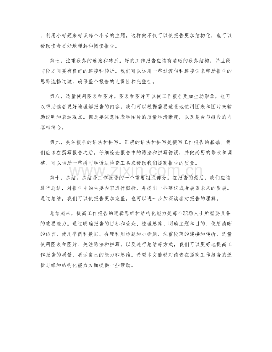 提高工作报告的逻辑思维和结构化能力.docx_第2页