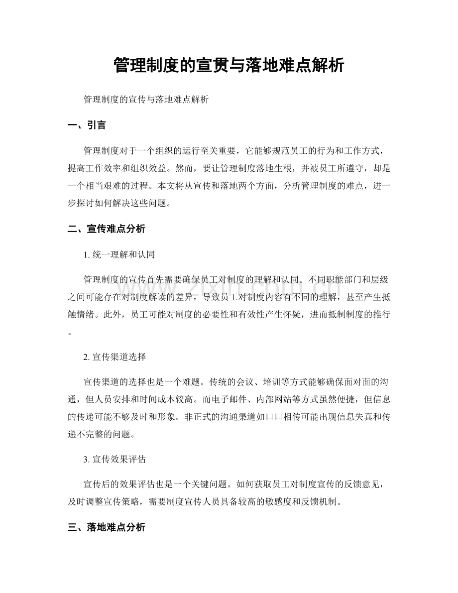 管理制度的宣贯与落地难点解析.docx_第1页