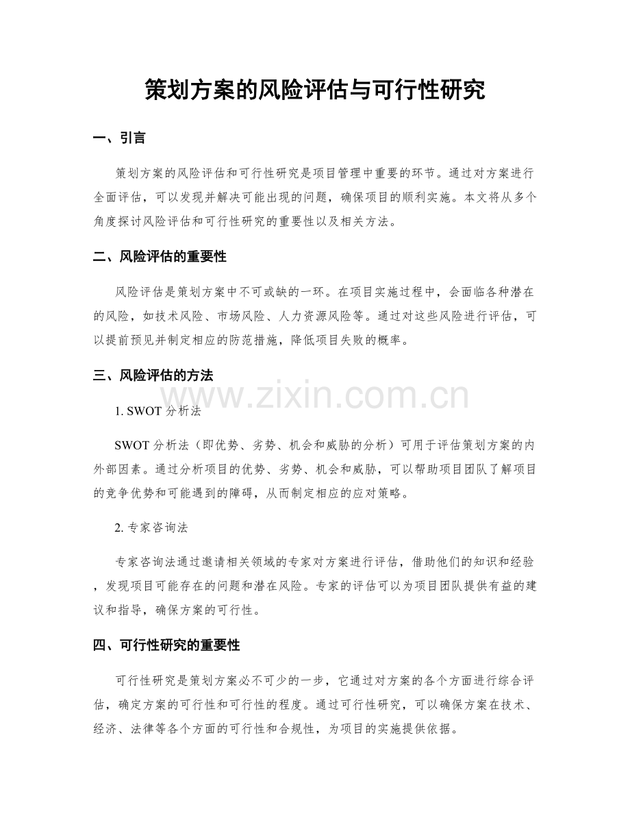 策划方案的风险评估与可行性研究.docx_第1页