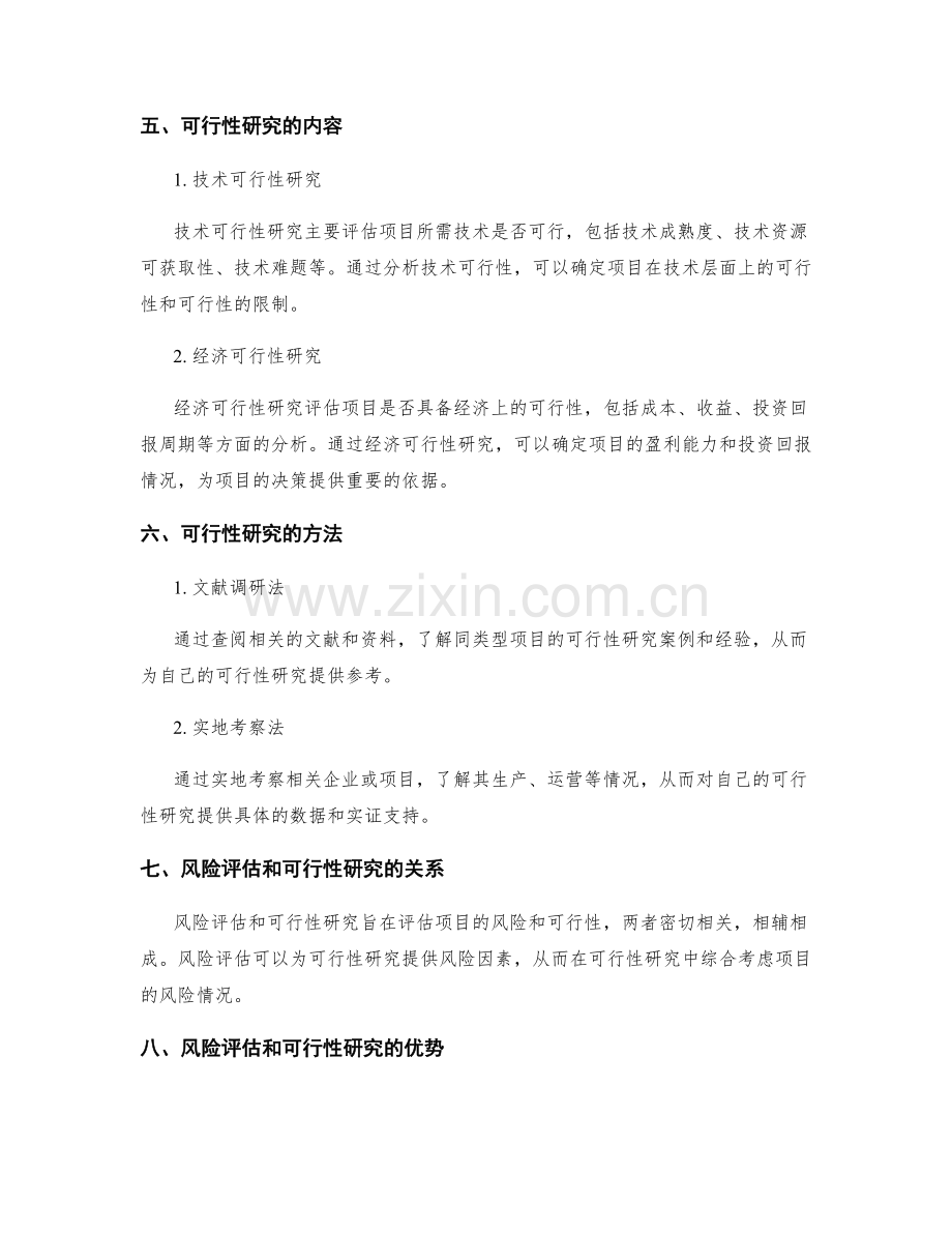 策划方案的风险评估与可行性研究.docx_第2页