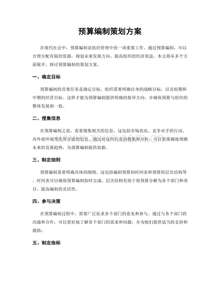 预算编制策划方案.docx_第1页