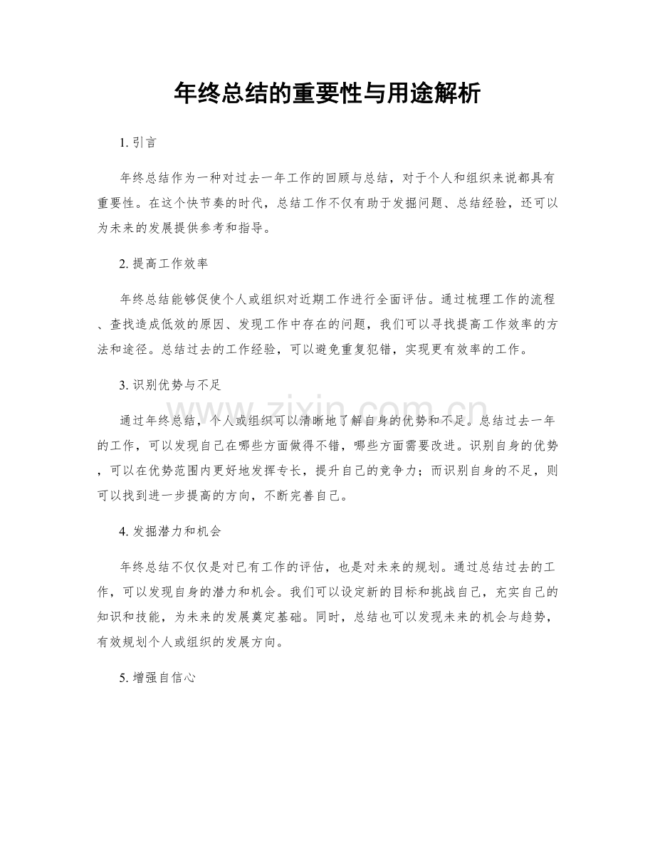 年终总结的重要性与用途解析.docx_第1页