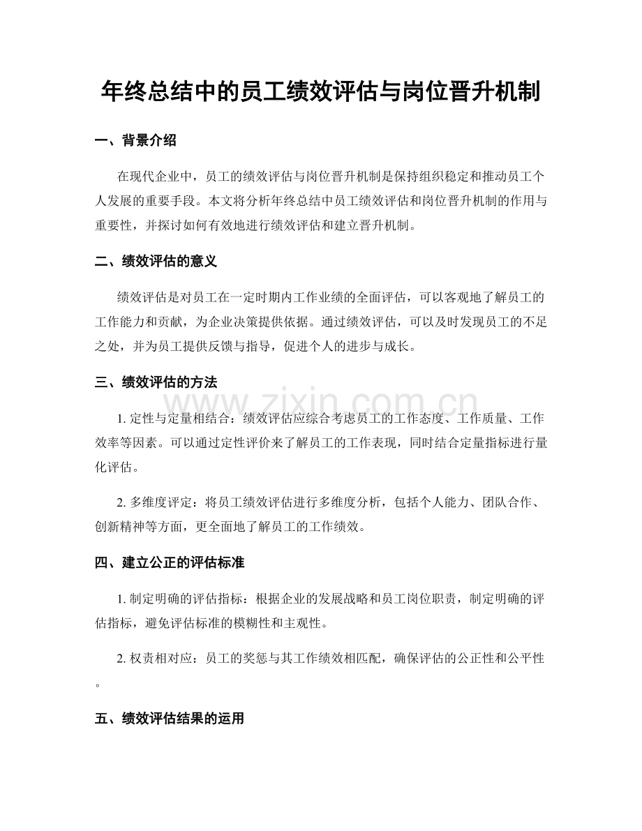 年终总结中的员工绩效评估与岗位晋升机制.docx_第1页