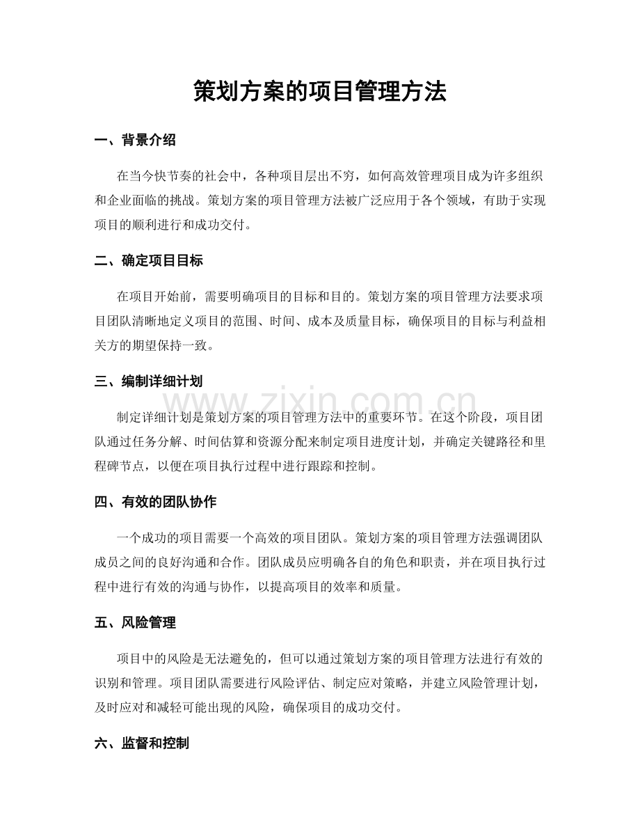 策划方案的项目管理方法.docx_第1页