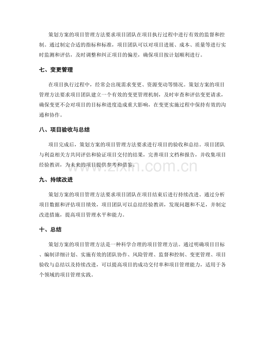 策划方案的项目管理方法.docx_第2页