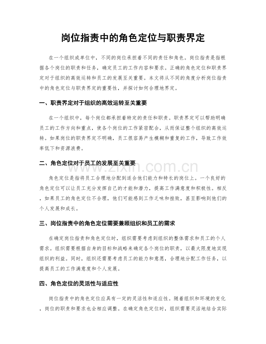 岗位职责中的角色定位与职责界定.docx_第1页