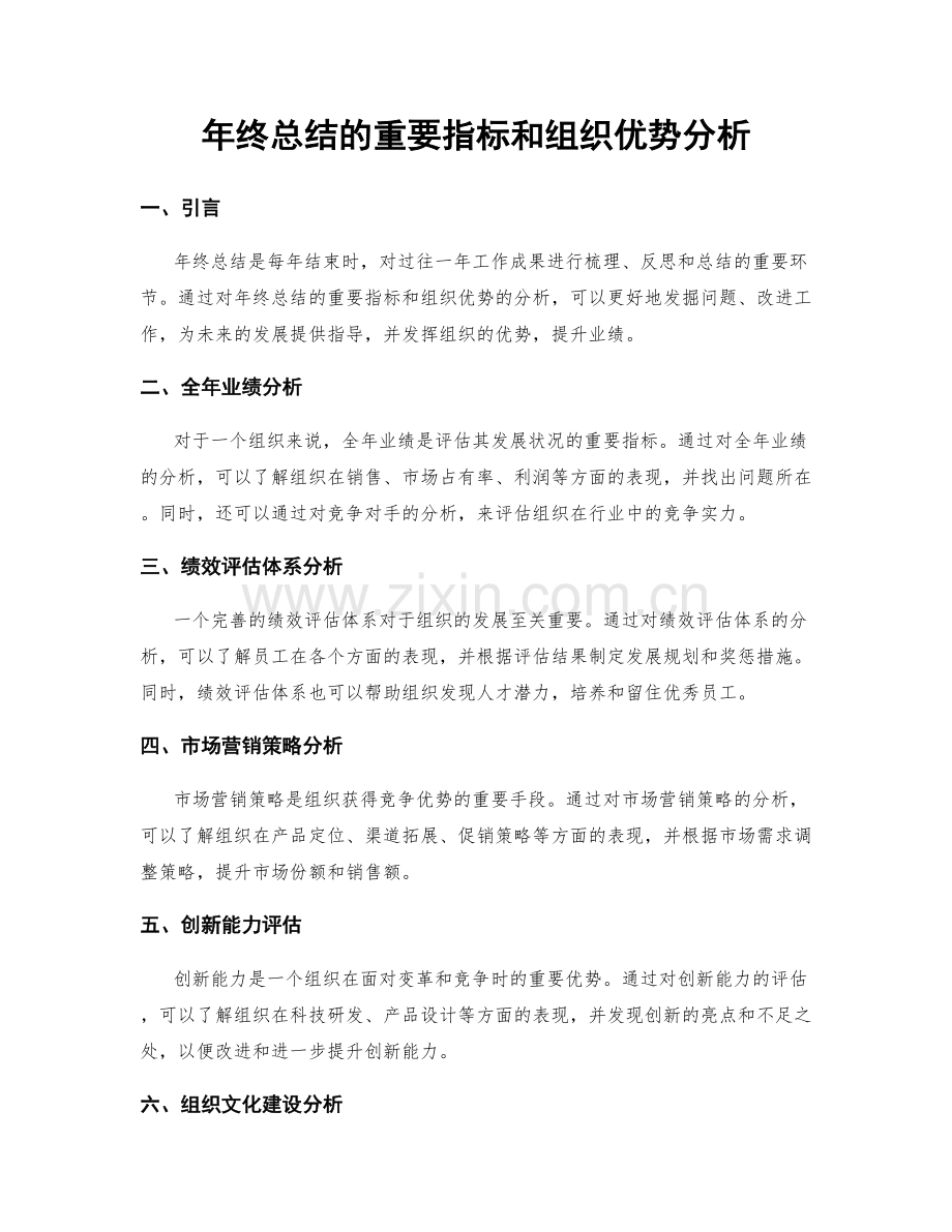 年终总结的重要指标和组织优势分析.docx_第1页