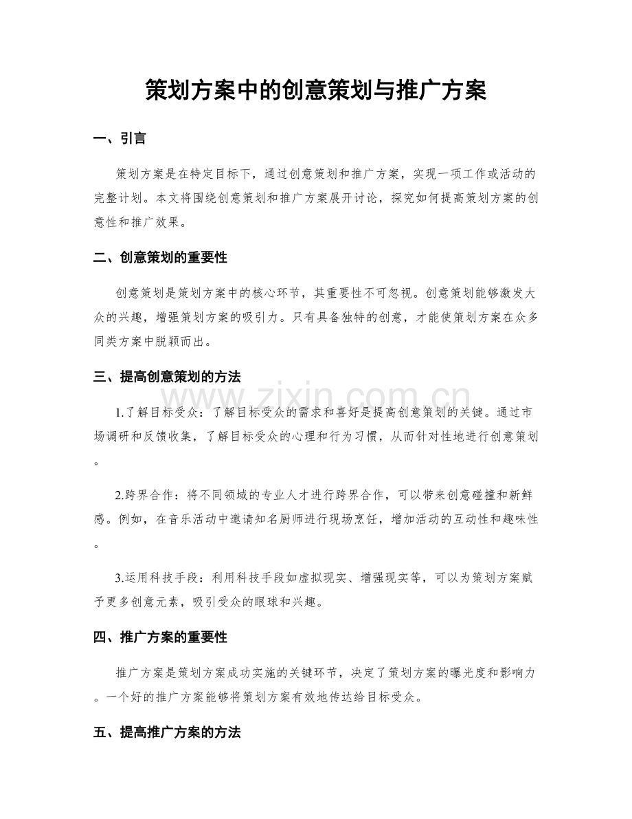 策划方案中的创意策划与推广方案.docx_第1页