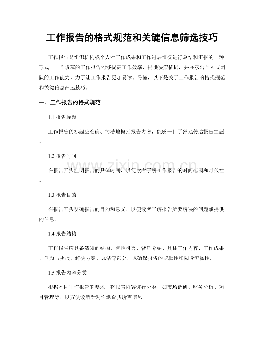 工作报告的格式规范和关键信息筛选技巧.docx_第1页