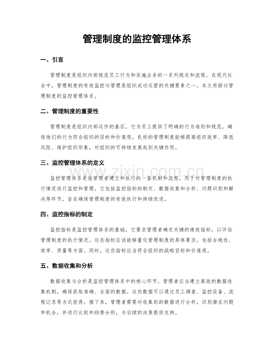 管理制度的监控管理体系.docx_第1页