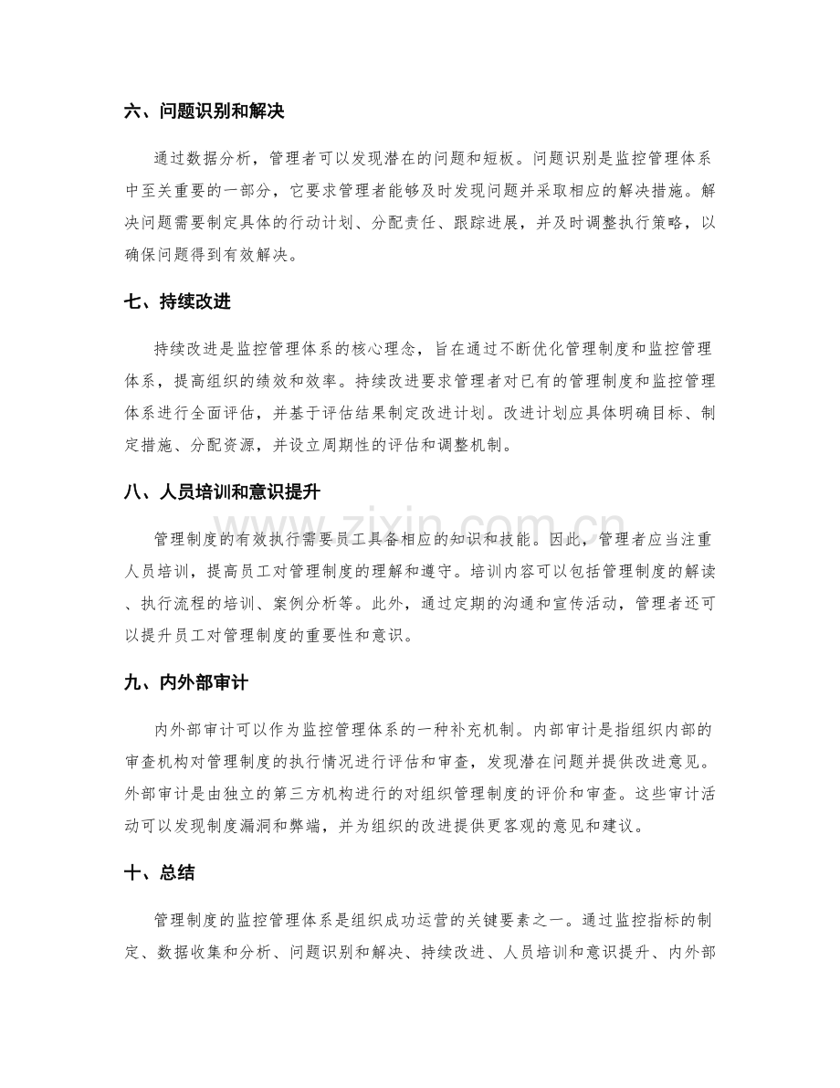 管理制度的监控管理体系.docx_第2页