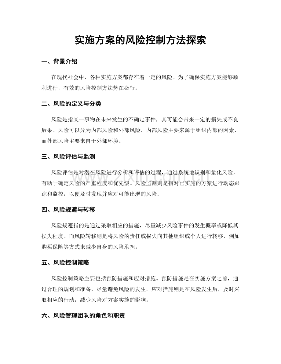 实施方案的风险控制方法探索.docx_第1页