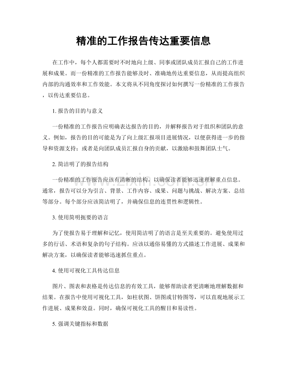 精准的工作报告传达重要信息.docx_第1页