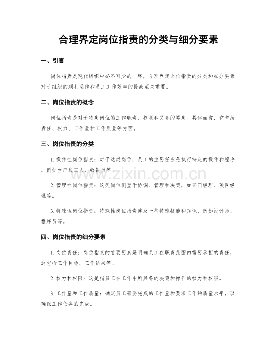 合理界定岗位职责的分类与细分要素.docx_第1页