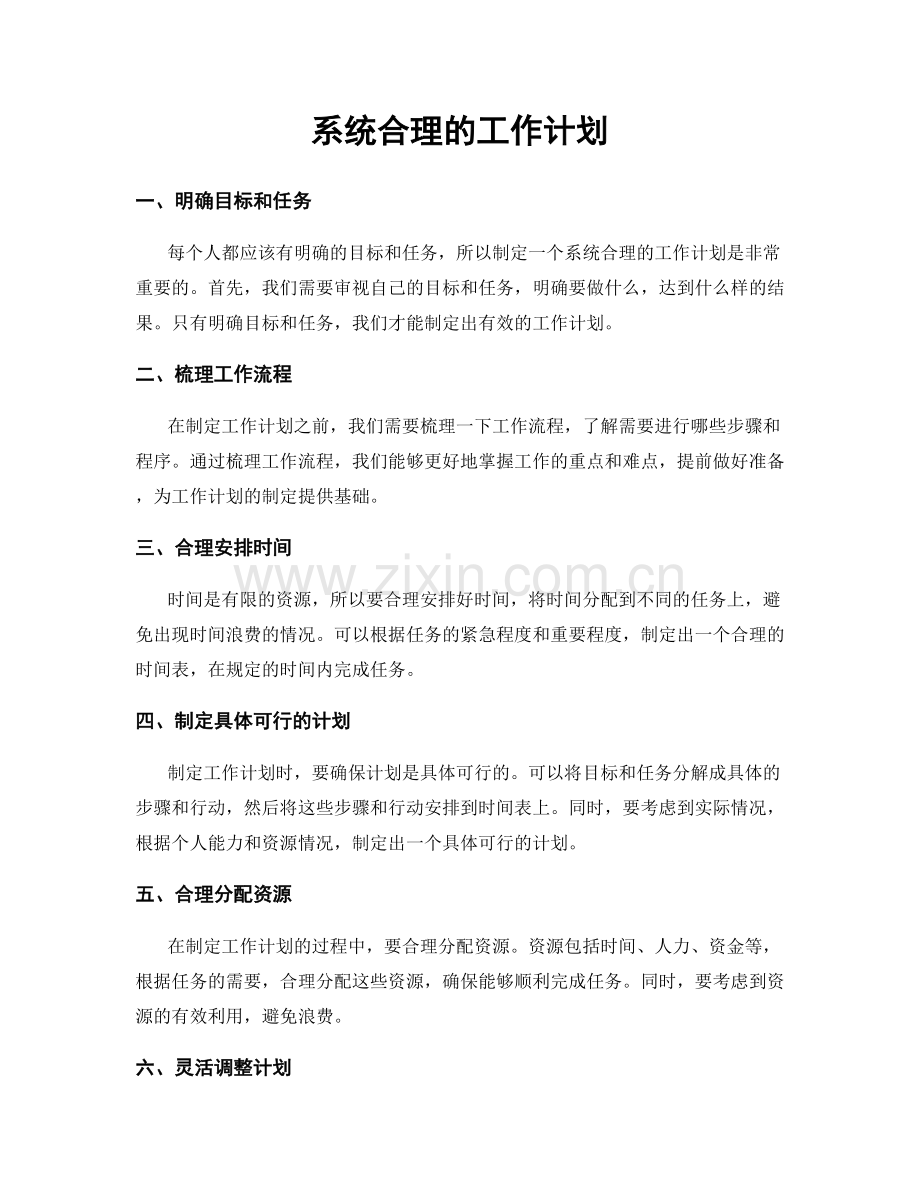 系统合理的工作计划.docx_第1页