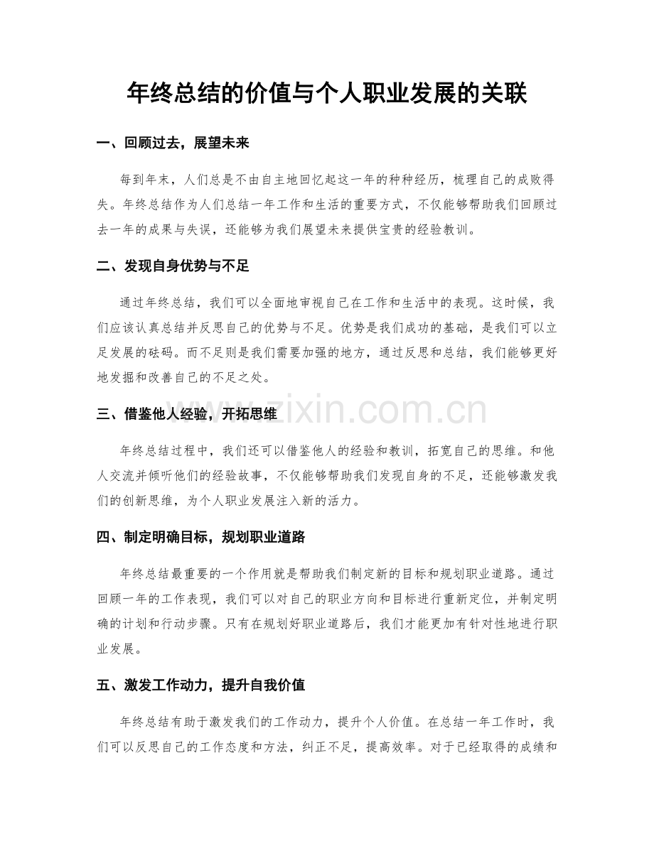 年终总结的价值与个人职业发展的关联.docx_第1页