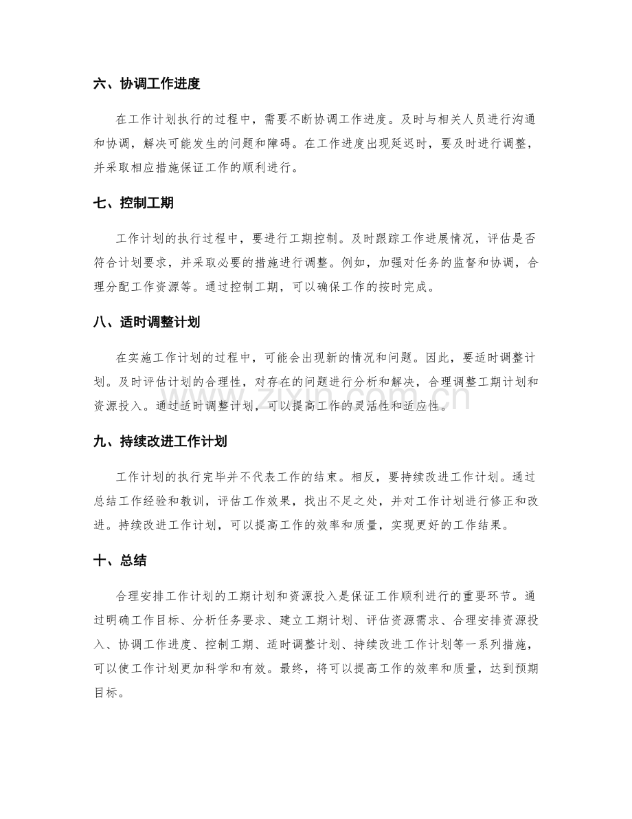 合理安排工作计划的工期计划和资源投入.docx_第2页