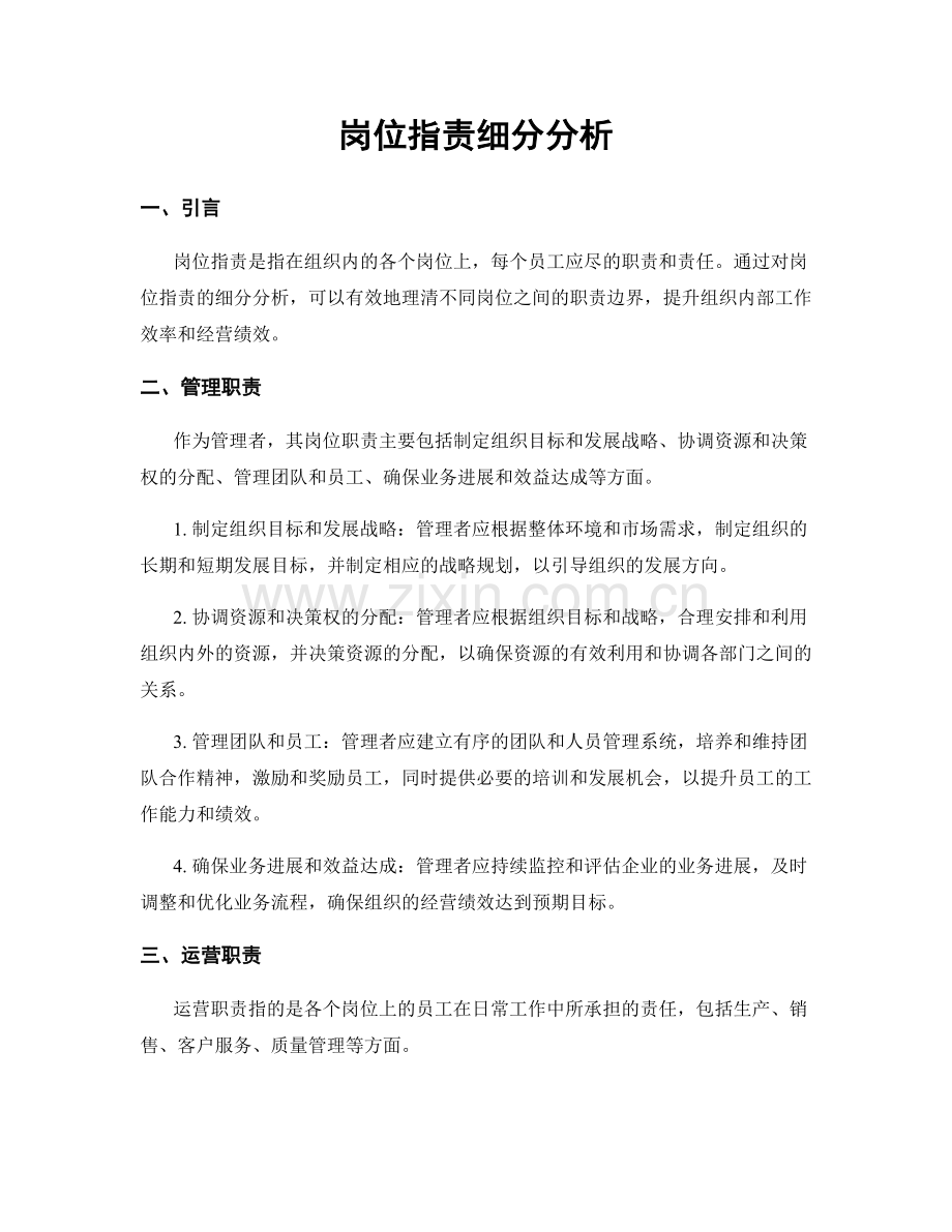 岗位职责细分分析.docx_第1页