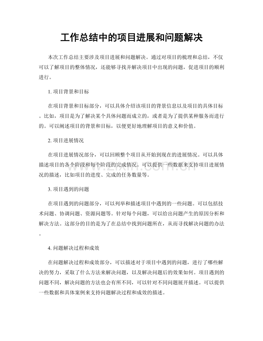 工作总结中的项目进展和问题解决.docx_第1页