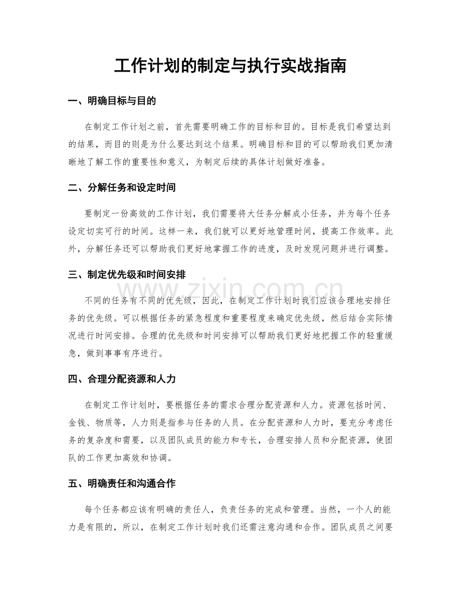 工作计划的制定与执行实战指南.docx_第1页