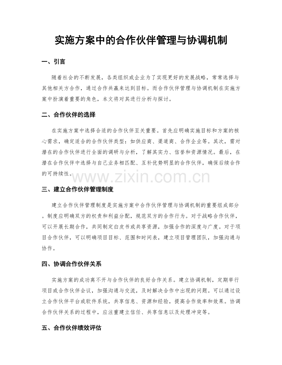 实施方案中的合作伙伴管理与协调机制.docx_第1页