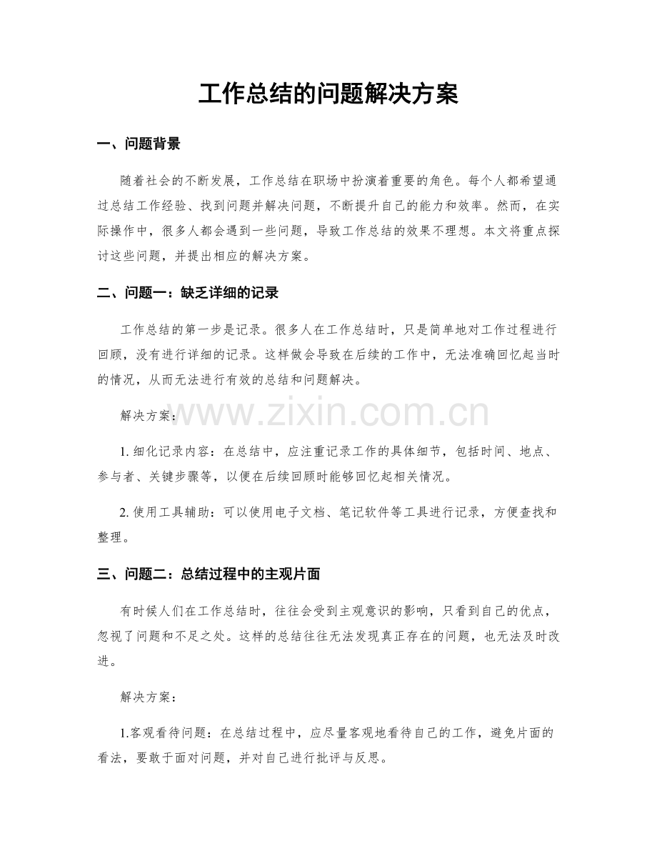 工作总结的问题解决方案.docx_第1页