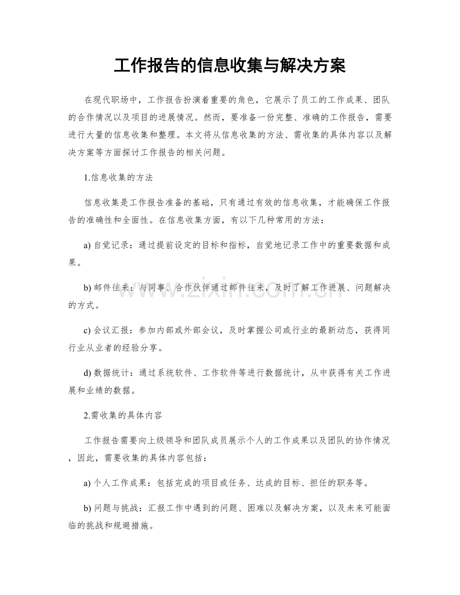 工作报告的信息收集与解决方案.docx_第1页