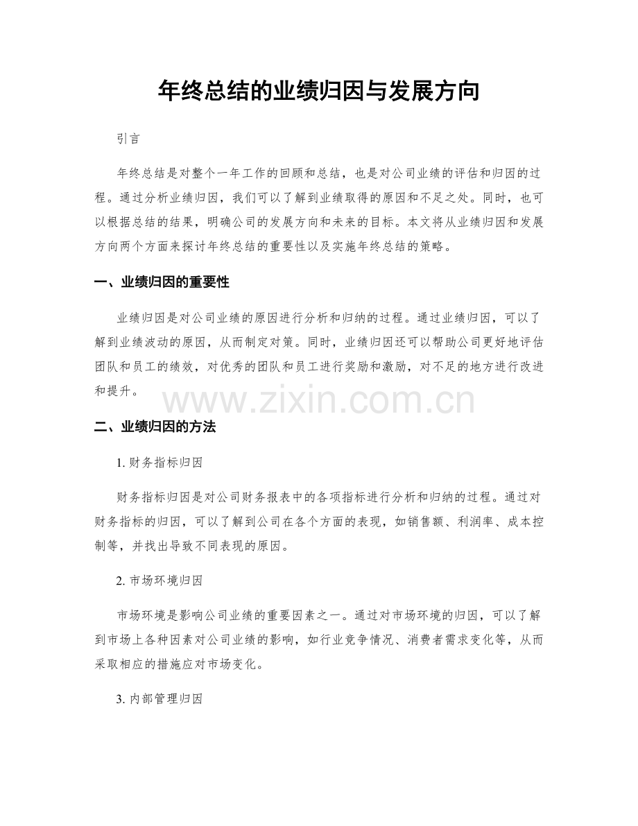 年终总结的业绩归因与发展方向.docx_第1页