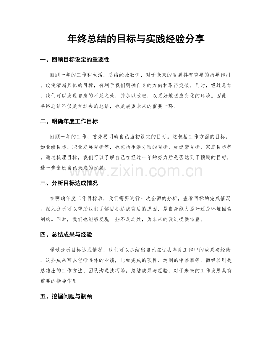 年终总结的目标与实践经验分享.docx_第1页