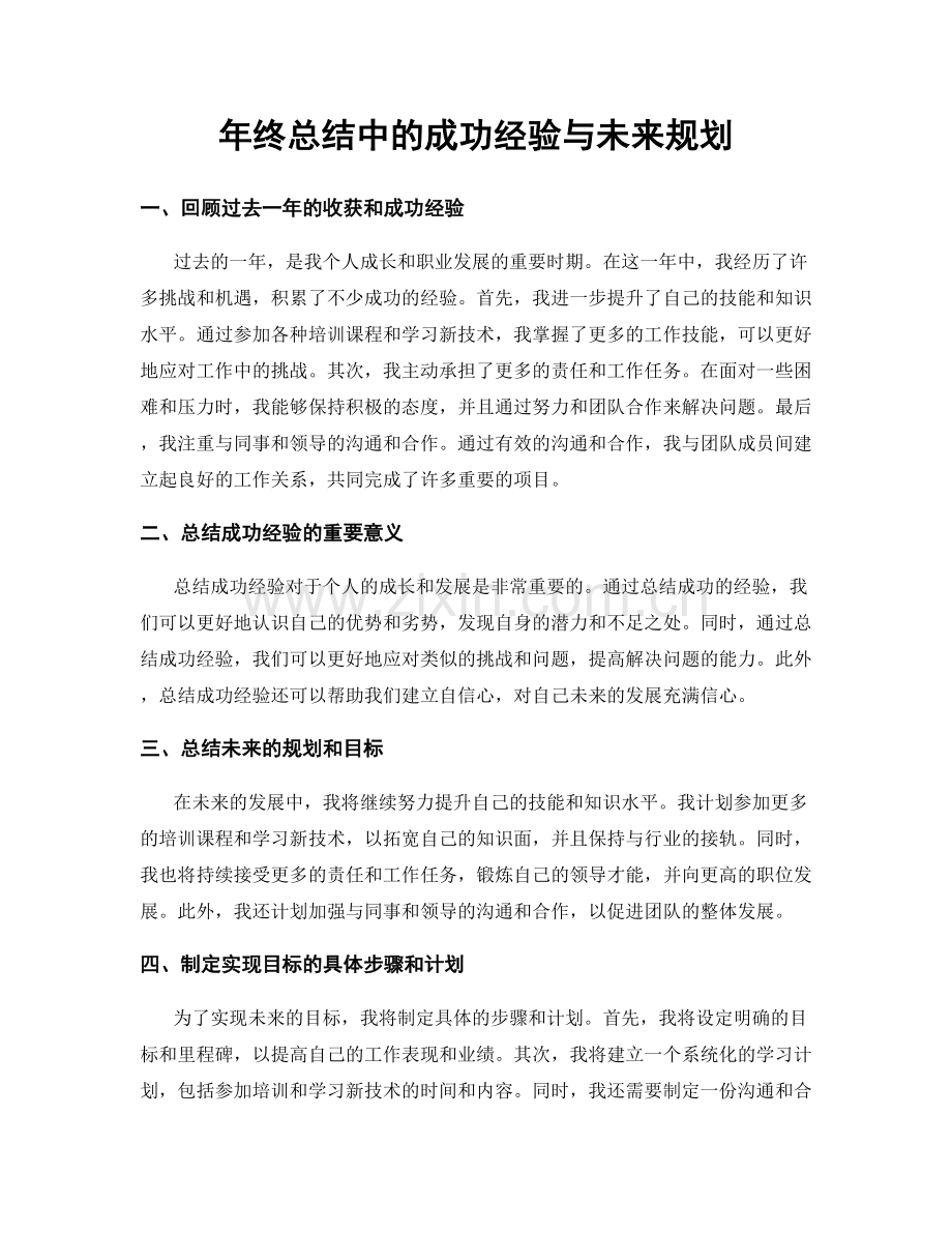 年终总结中的成功经验与未来规划.docx_第1页