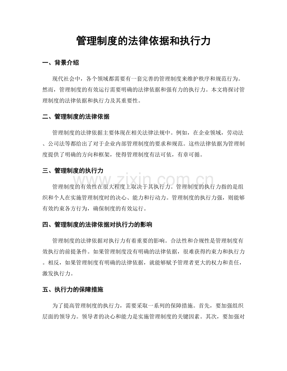 管理制度的法律依据和执行力.docx_第1页