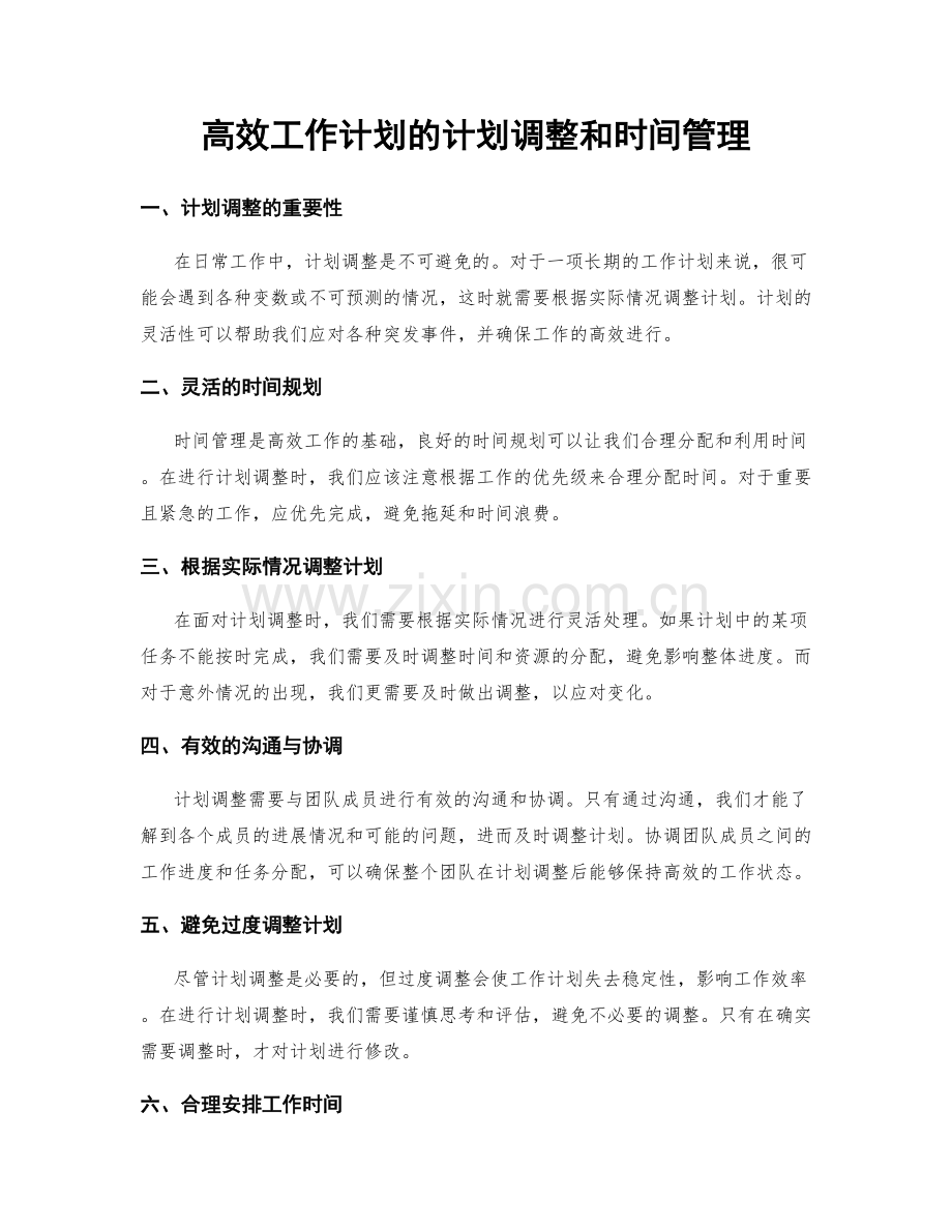 高效工作计划的计划调整和时间管理.docx_第1页