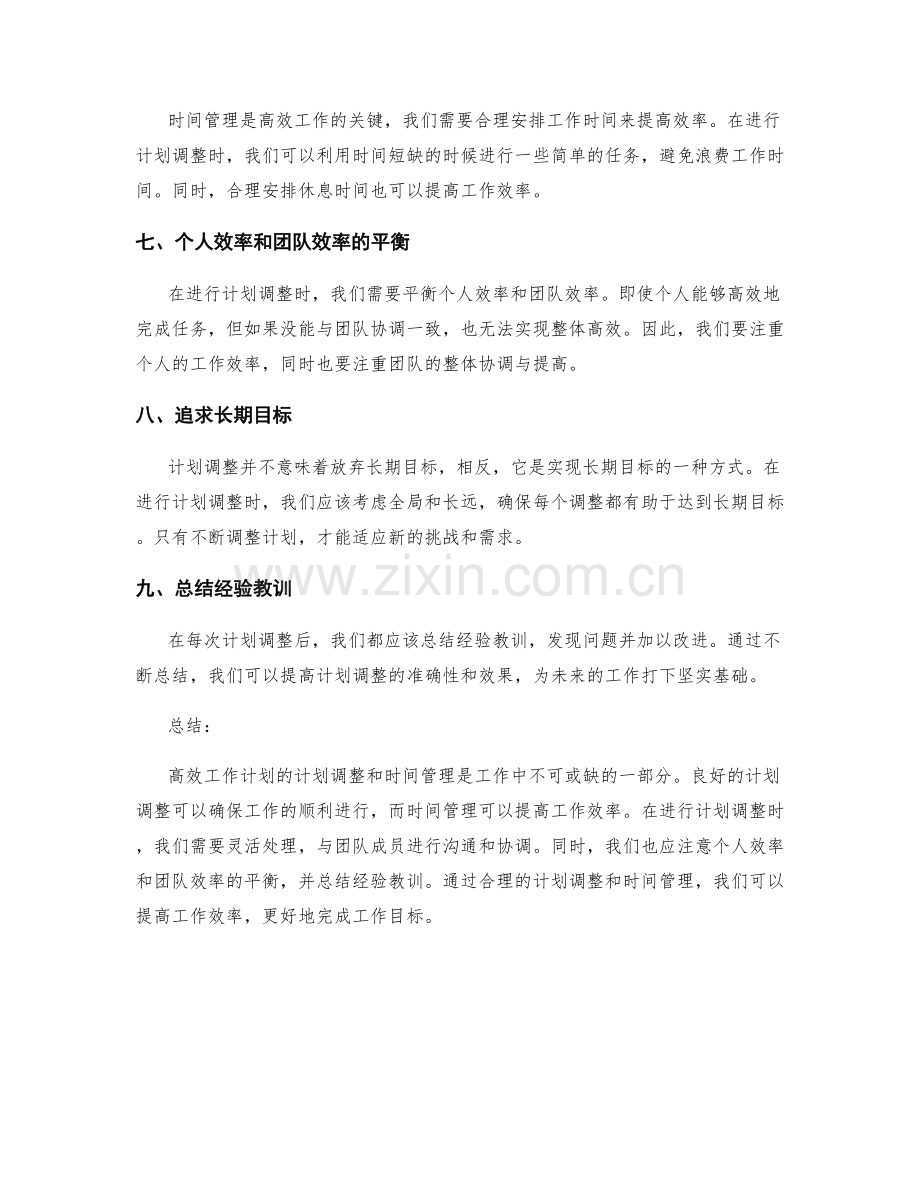 高效工作计划的计划调整和时间管理.docx_第2页