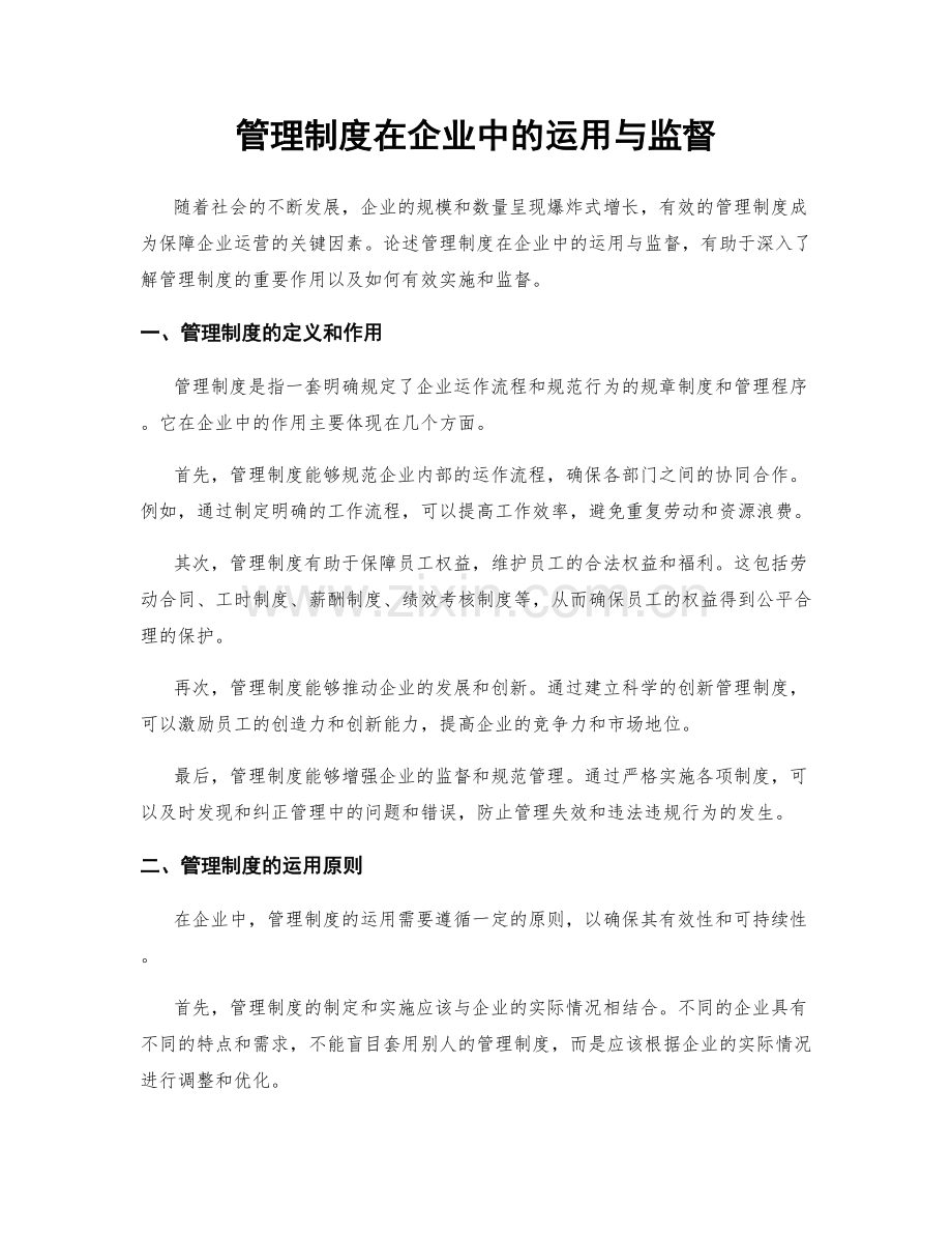 管理制度在企业中的运用与监督.docx_第1页