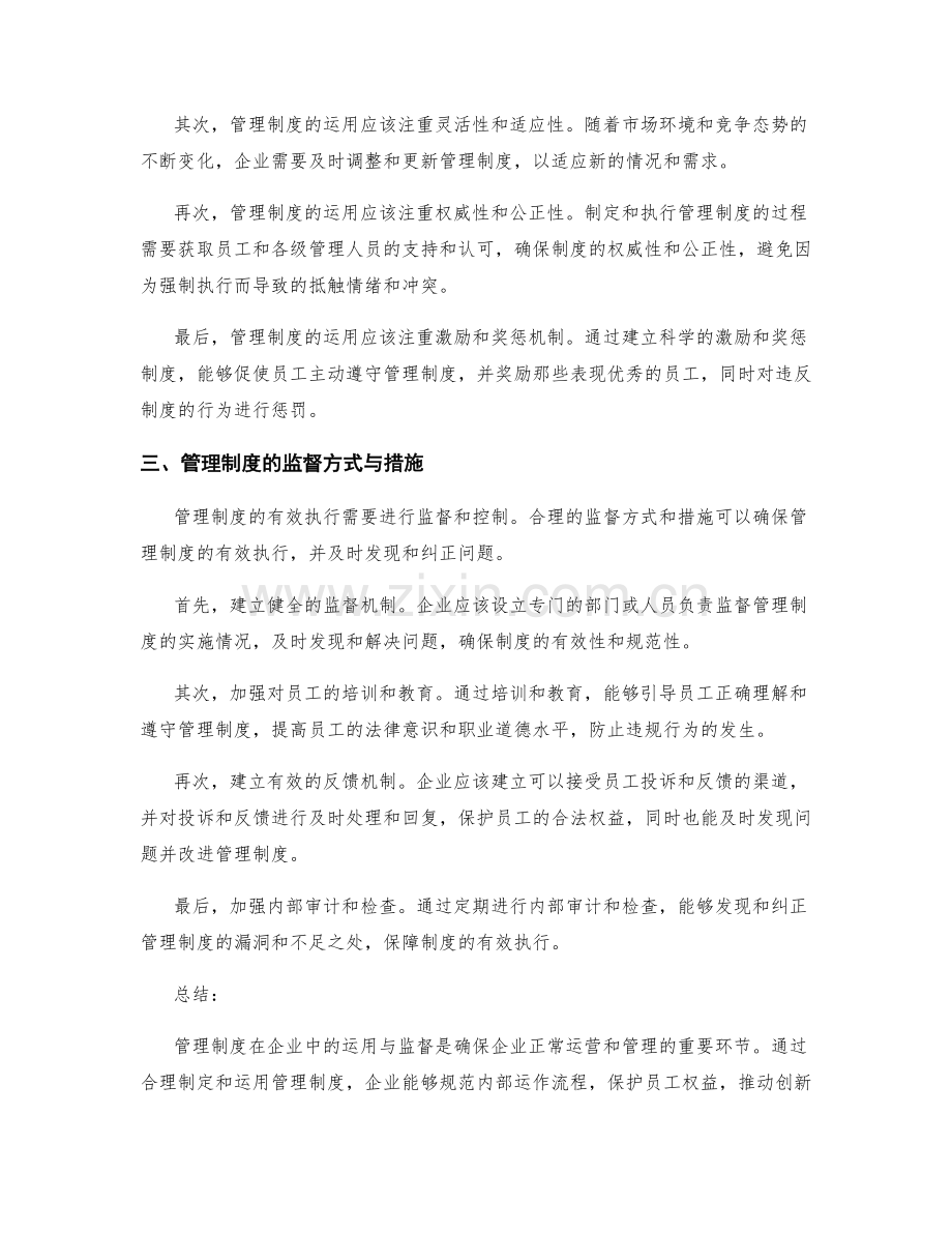 管理制度在企业中的运用与监督.docx_第2页