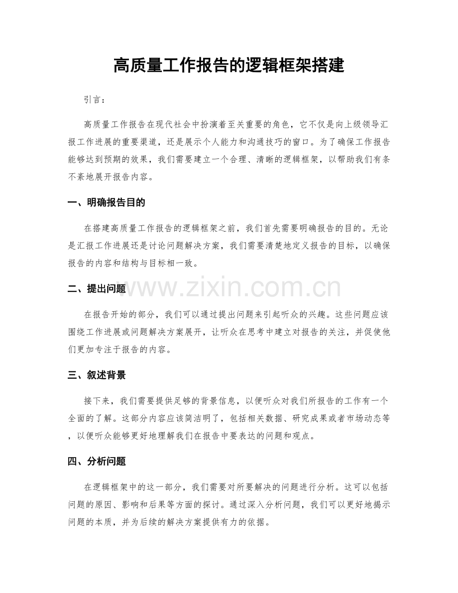 高质量工作报告的逻辑框架搭建.docx_第1页