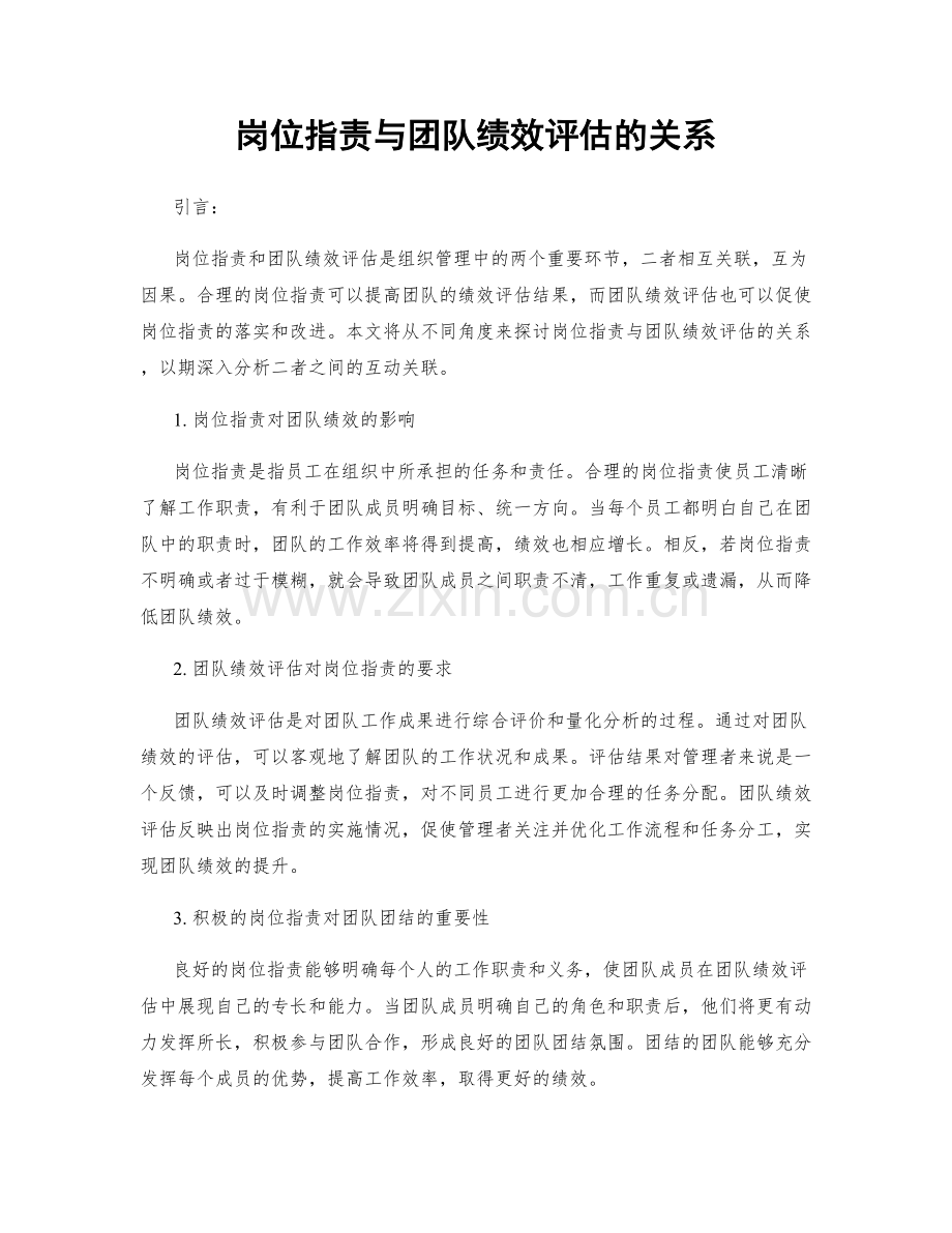 岗位指责与团队绩效评估的关系.docx_第1页