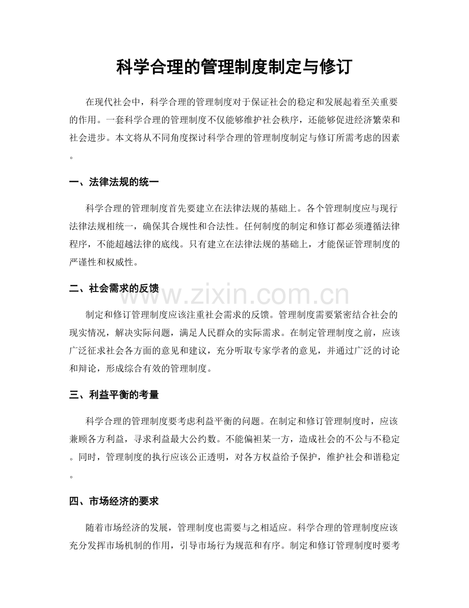 科学合理的管理制度制定与修订.docx_第1页