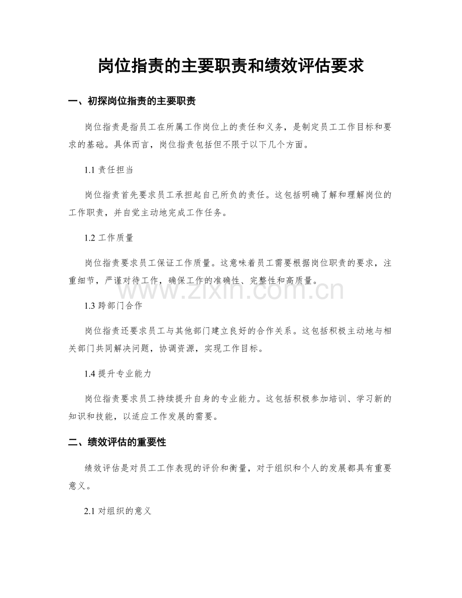 岗位职责的主要职责和绩效评估要求.docx_第1页