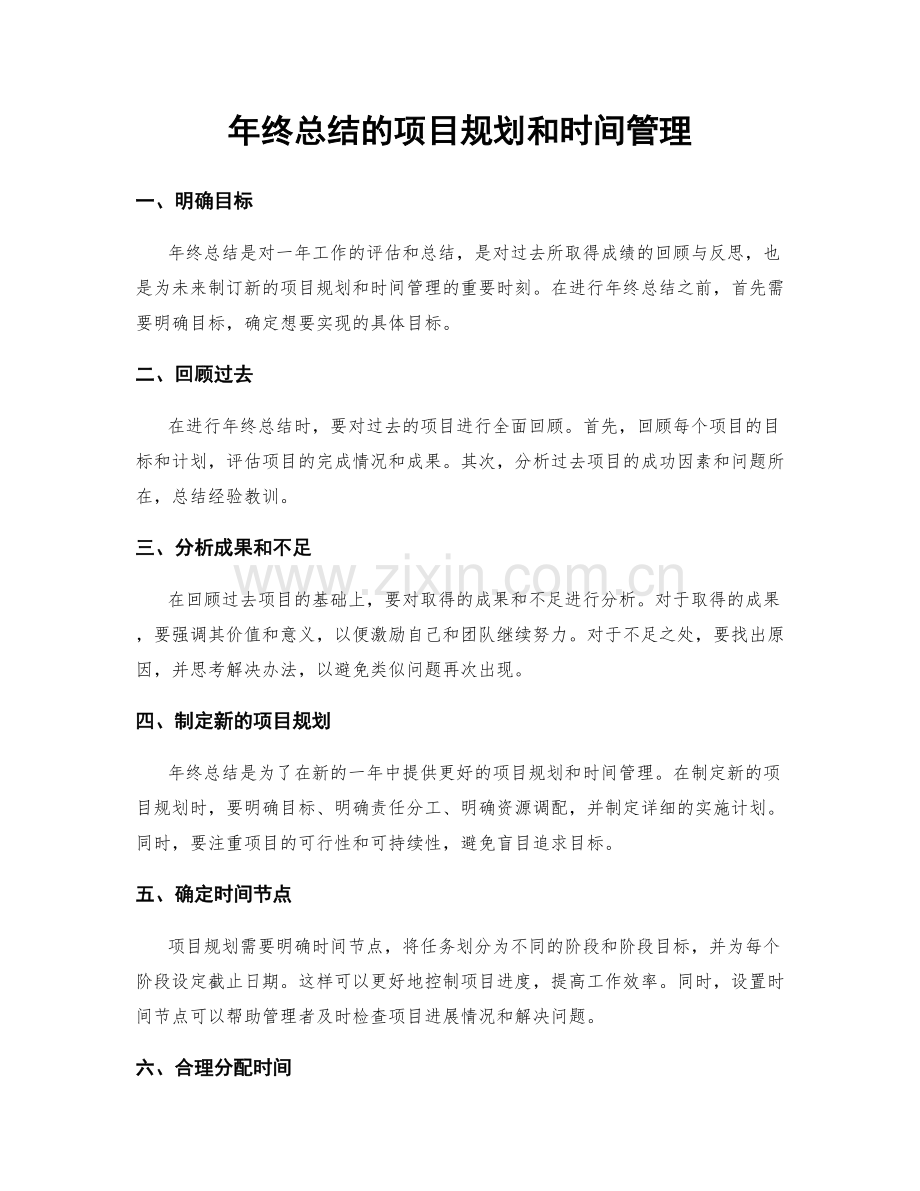 年终总结的项目规划和时间管理.docx_第1页