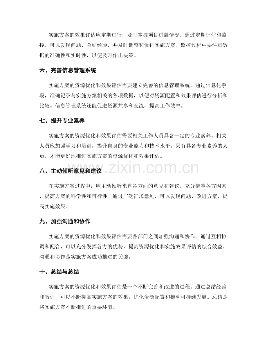 实施方案的资源优化和效果评估措施.docx_第2页