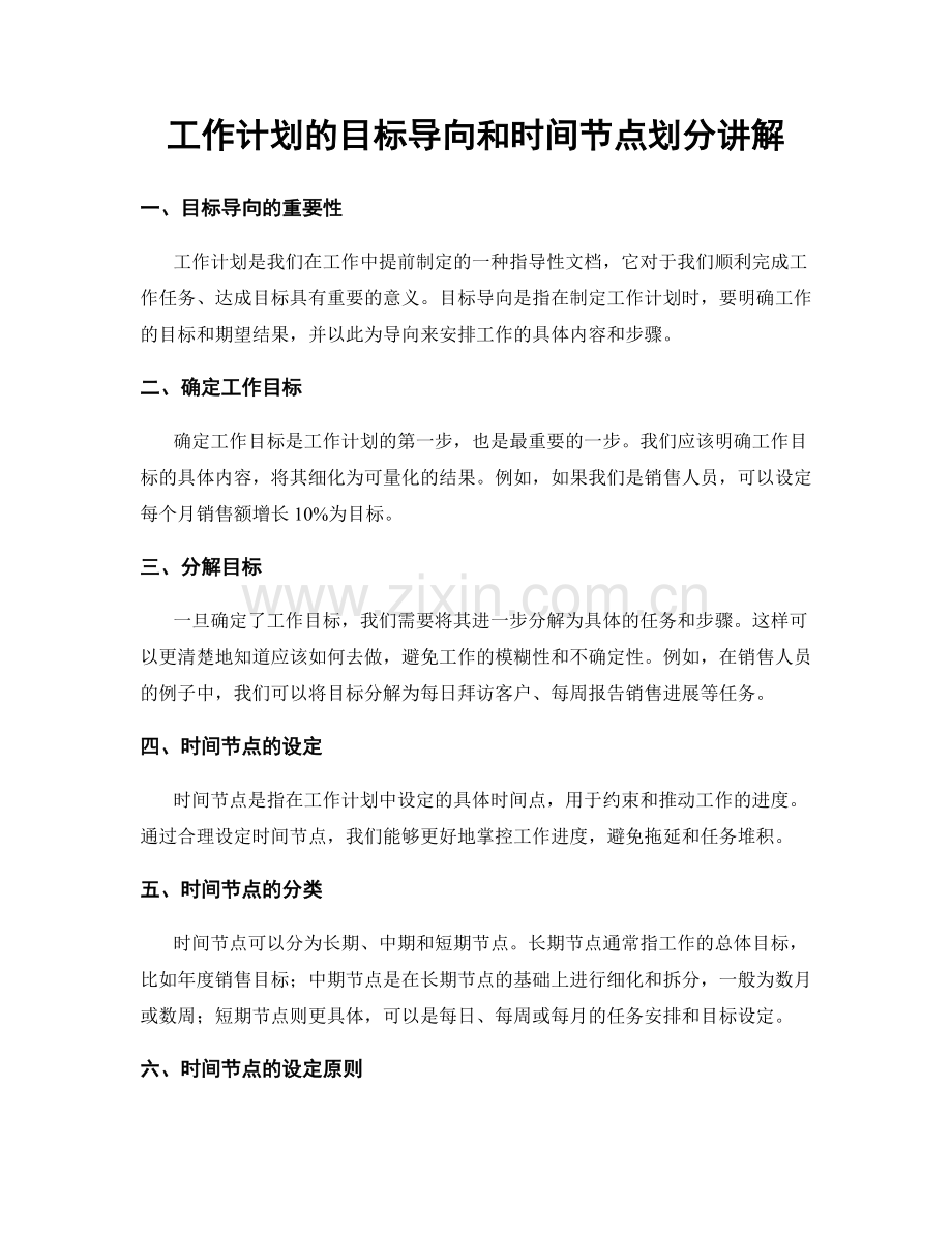 工作计划的目标导向和时间节点划分讲解.docx_第1页