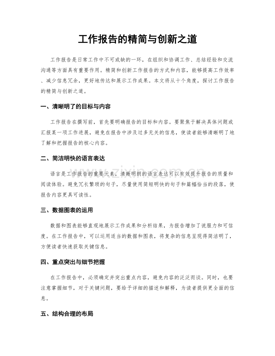 工作报告的精简与创新之道.docx_第1页