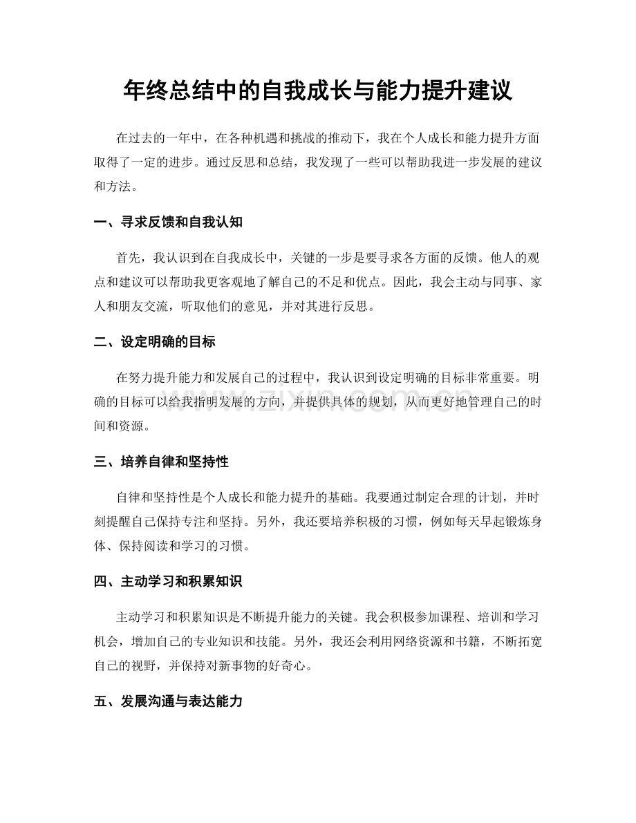 年终总结中的自我成长与能力提升建议.docx_第1页